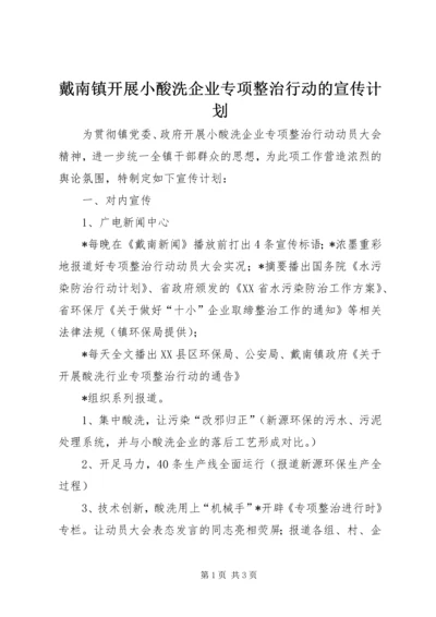 戴南镇开展小酸洗企业专项整治行动的宣传计划.docx
