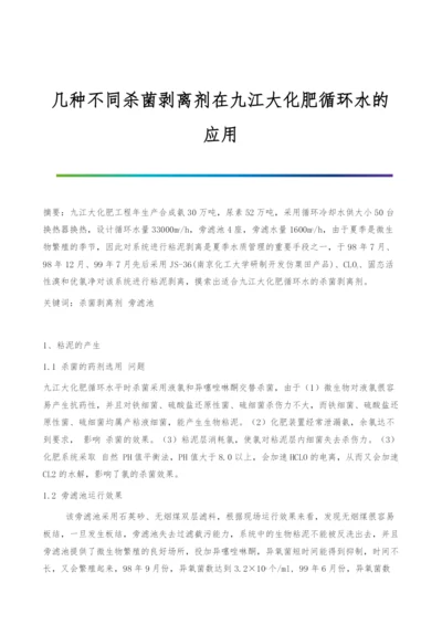 几种不同杀菌剥离剂在九江大化肥循环水的应用.docx