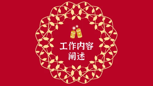 元旦春节元宵过年通用PPT模板