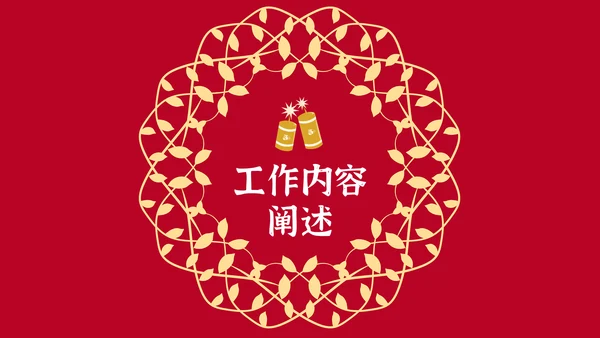 元旦春节元宵过年通用PPT模板