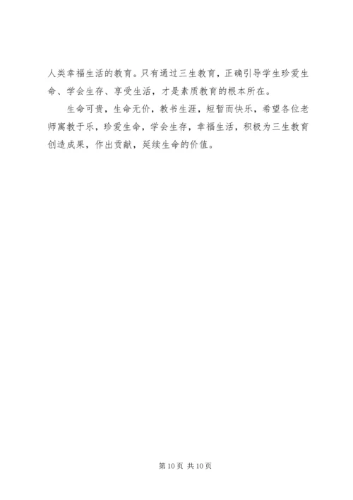 学习三生教育的心得体会.docx