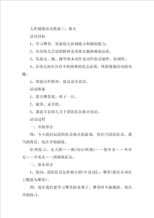 大班健康活动教案五篇