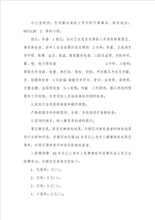 65岁老年人健康体检工作计划2022年65岁及以上老年人健康体检实施方案