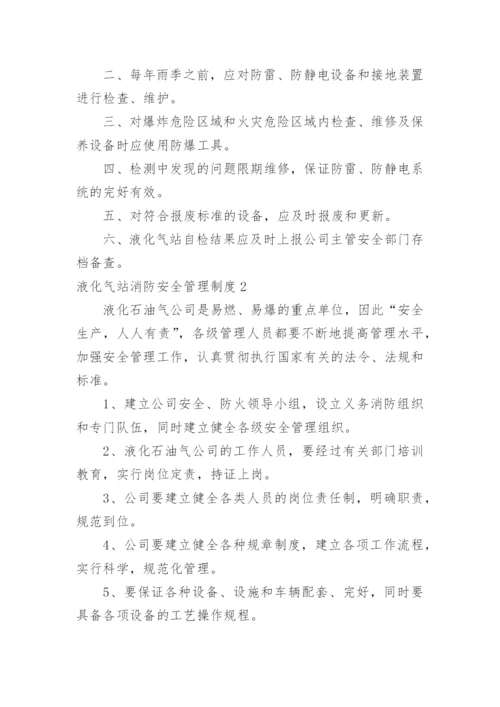 液化气站消防安全管理制度.docx