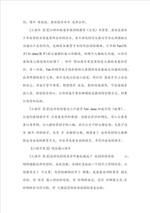 小孩不笨2观后感心得5篇精选大全