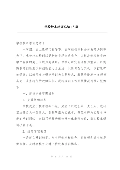 学校校本培训总结15篇.docx