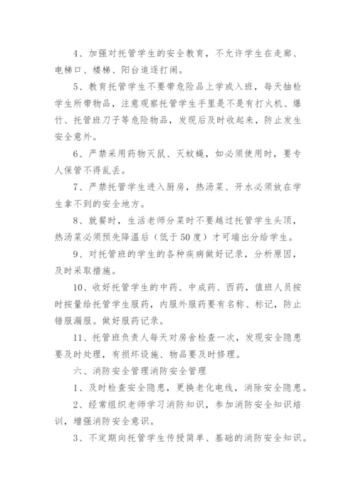 托管班管理制度_1.docx