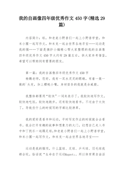 我的自画像四年级优秀作文450字(精选29篇).docx