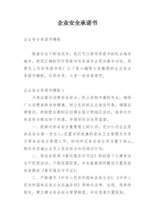 企业安全承诺书.docx
