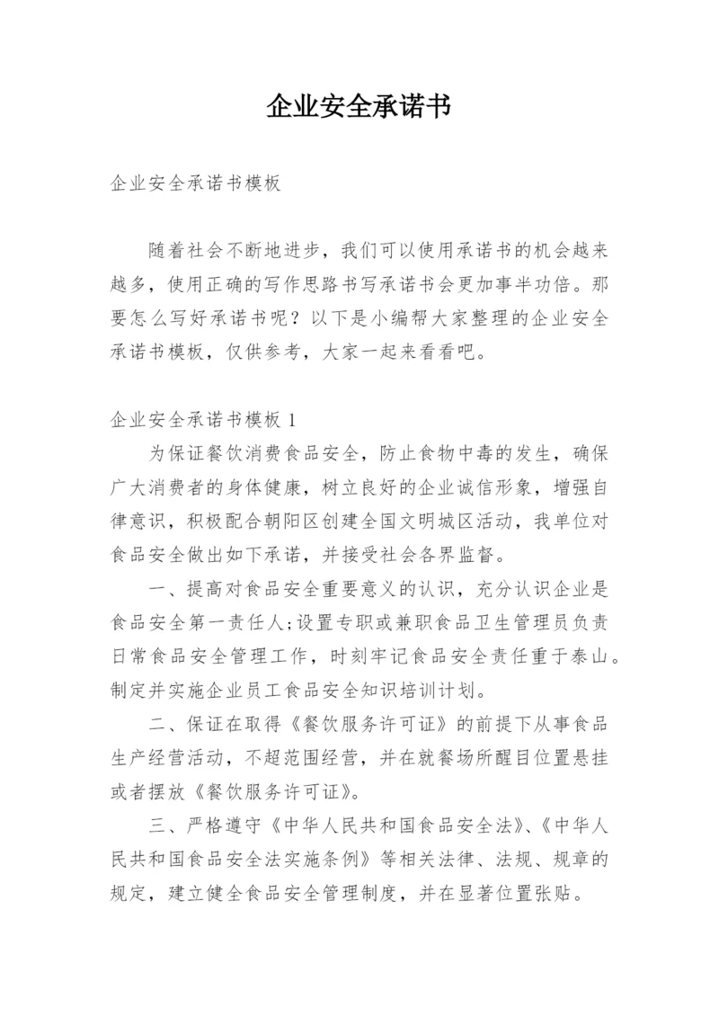 企业安全承诺书.docx