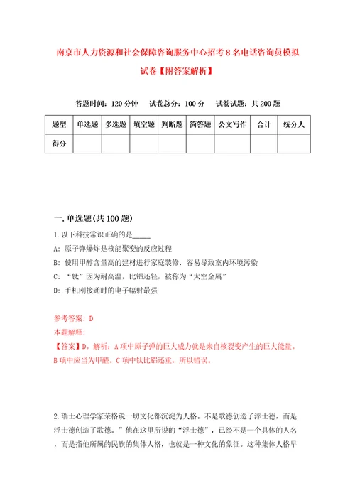 南京市人力资源和社会保障咨询服务中心招考8名电话咨询员模拟试卷附答案解析第9版