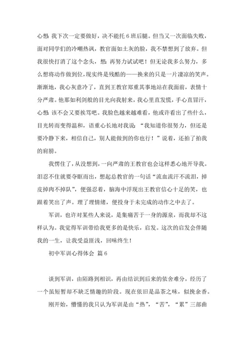 初中军训心得体会模板汇编九篇（一）.docx