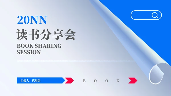 蓝色简约风读书分享会PPT模板