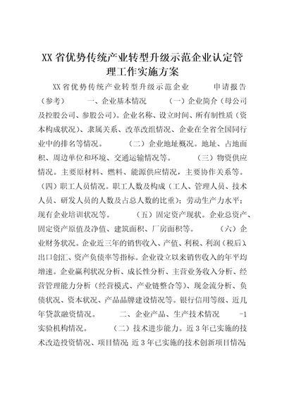 XX省优势传统产业转型升级示范企业认定管理工作实施方案2