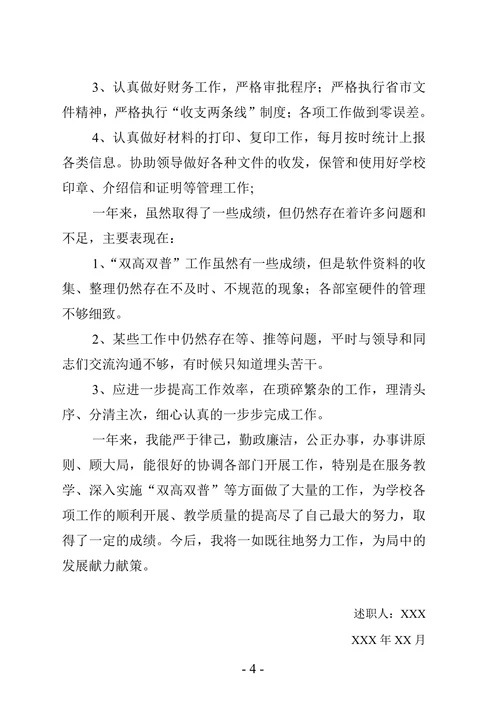最新版个人述职报告