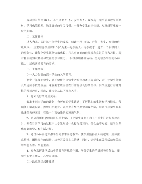 精编之高一班主任学年度工作计划范文.docx