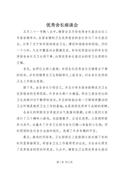 优秀舍长座谈会 (4).docx