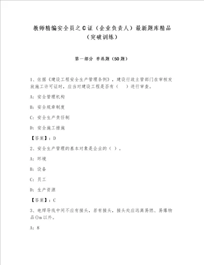 教师精编安全员之C证（企业负责人）最新题库精品（突破训练）