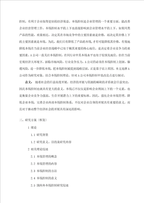 某公司成本管理研究论文