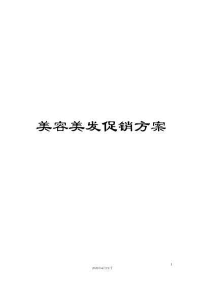 美容美发促销方案.docx