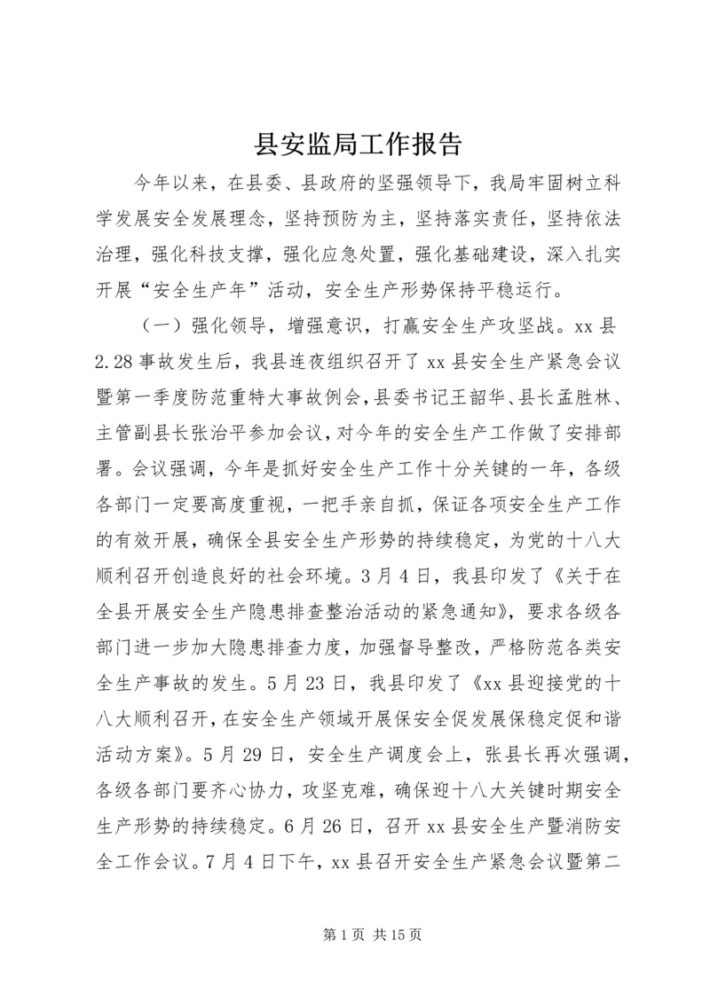 县安监局工作报告 (2).docx