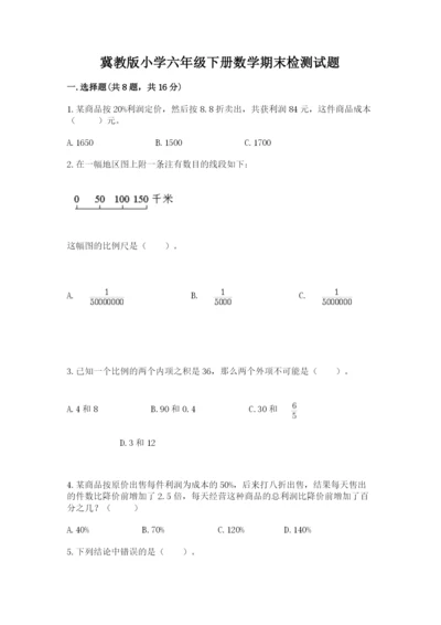 冀教版小学六年级下册数学期末检测试题精品（典型题）.docx