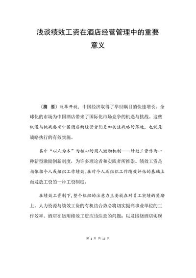 浅谈绩效工资在酒店经营管理中的重要意义