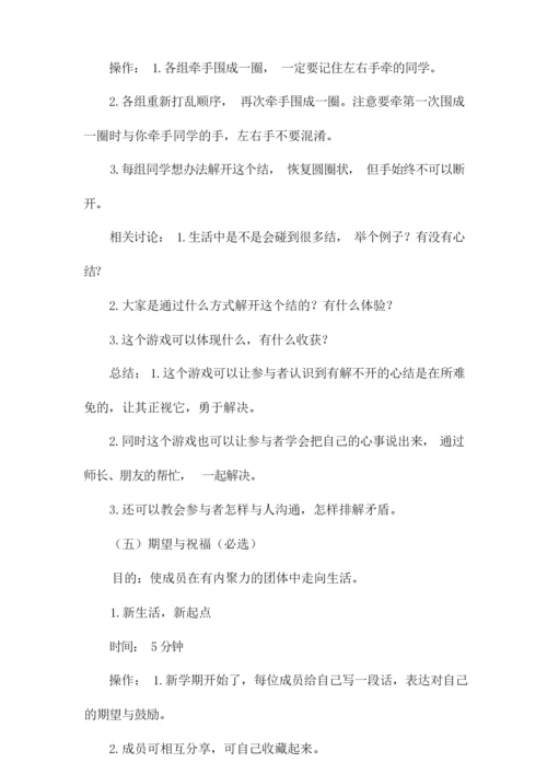 新生入学适应团体辅导方案.docx