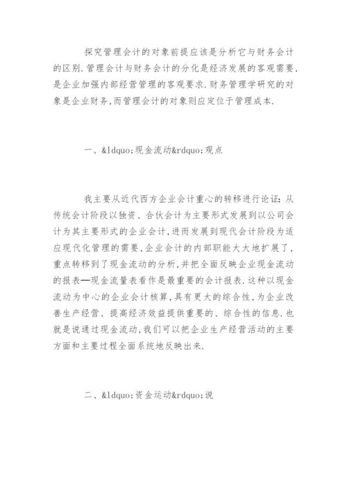管理会计论文开题报告精编.docx