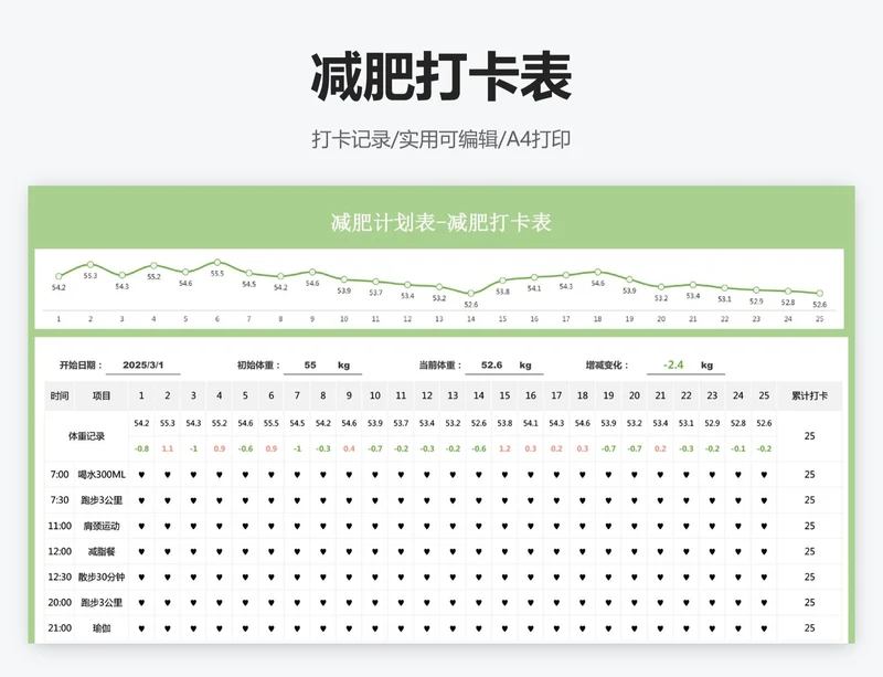 减肥打卡表