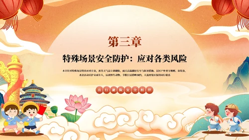 红橙色中国风国潮国庆假期出行安全教育PPT模板