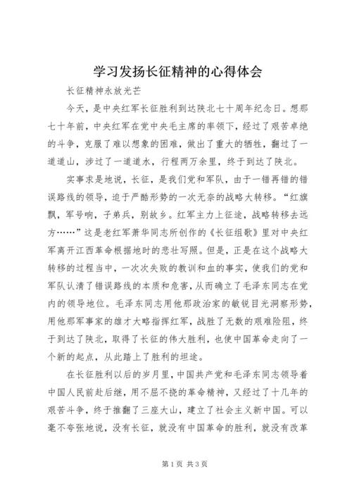 学习发扬长征精神的心得体会 (3).docx