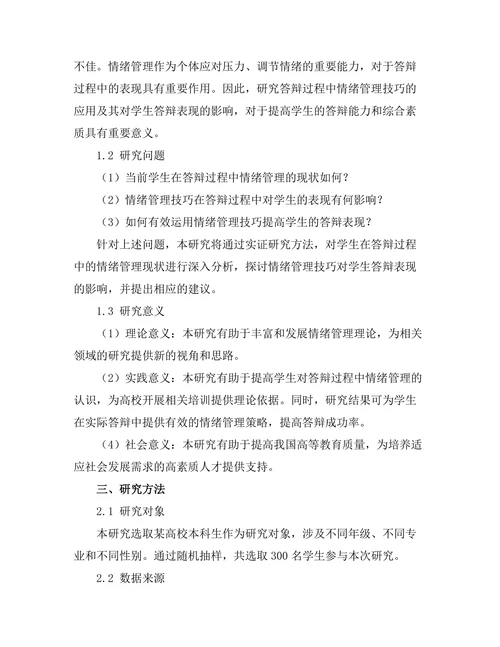 答辩过程中情绪管理技巧的实证研究