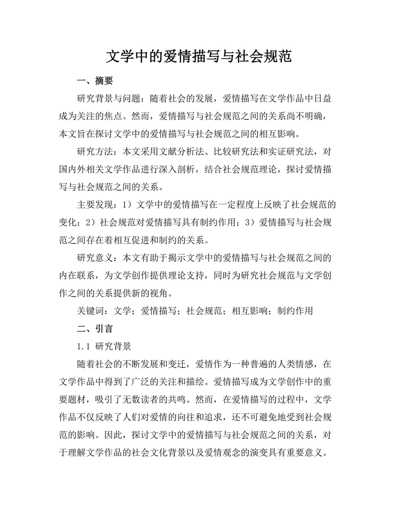 文学中的爱情描写与社会规范