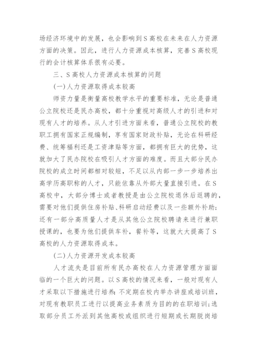 民办高校人力资源成本会计核算的现状与问题论文.docx