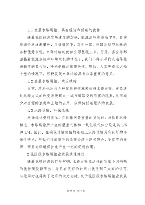 低碳经济下水路交通运输业发展对策.docx