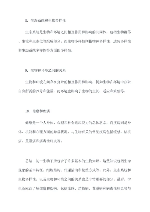 初一的生物下册知识点总结