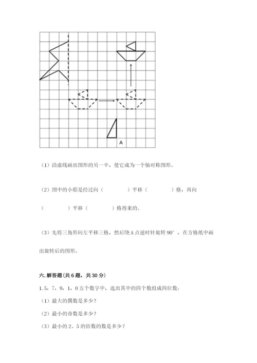 人教版数学五年级下册期末测试卷附完整答案【夺冠】.docx