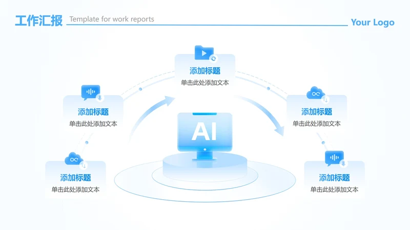 蓝白色科技风AI流程工作汇报PPT单页