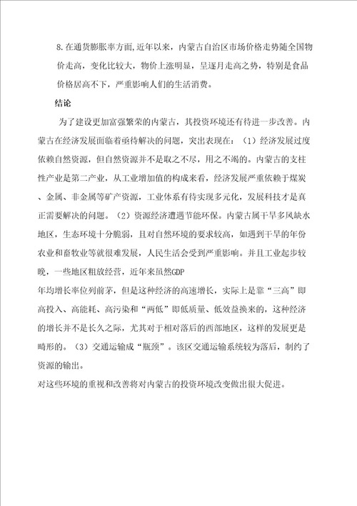 等级尺度法分析内蒙古投资环境