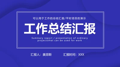 深蓝色流体总结汇报PPT模板