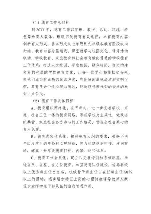 学校五年发展规划方案.docx