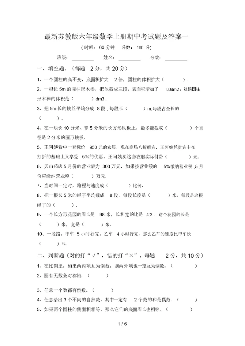 最新苏教版六年级数学上册期中考试题及答案一