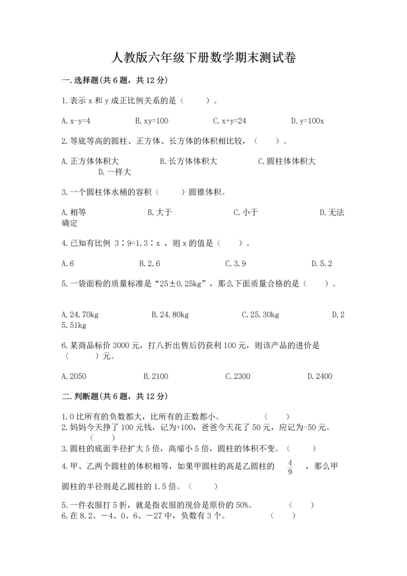 人教版六年级下册数学期末测试卷（夺分金卷）.docx