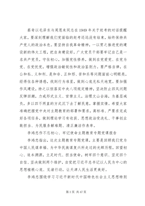 省委书记主题教育专题党课21篇.docx