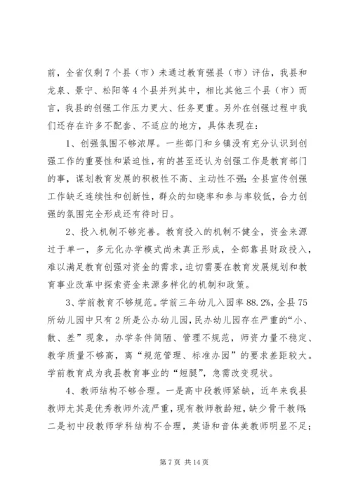 县长在教育强县推进大会讲话.docx