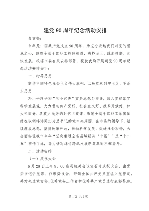 建党90周年纪念活动安排 (2).docx