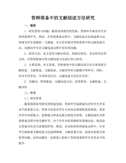 答辩准备中的文献综述方法研究