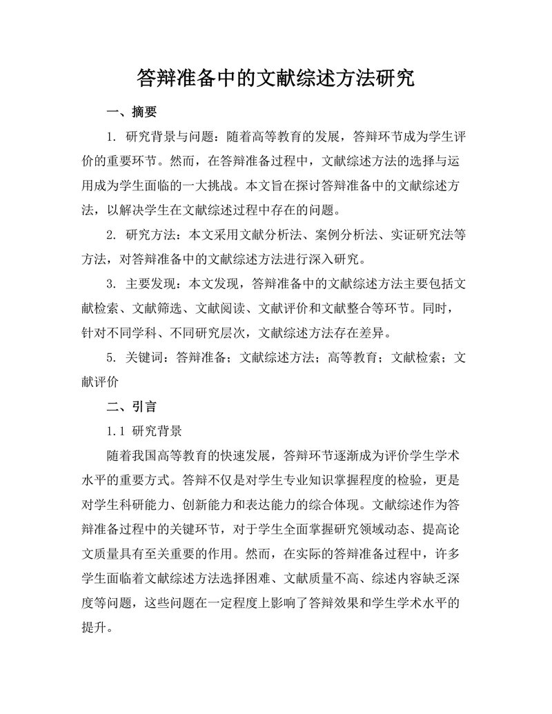 答辩准备中的文献综述方法研究