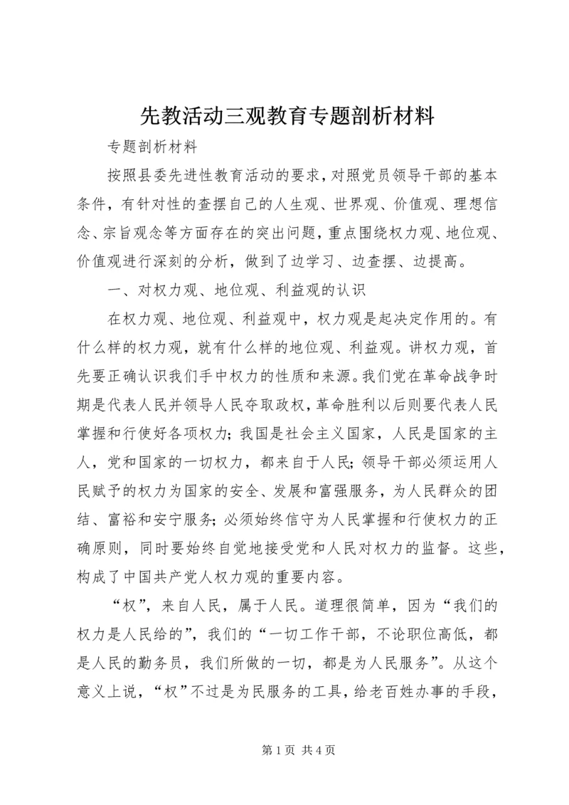 先教活动三观教育专题剖析材料.docx